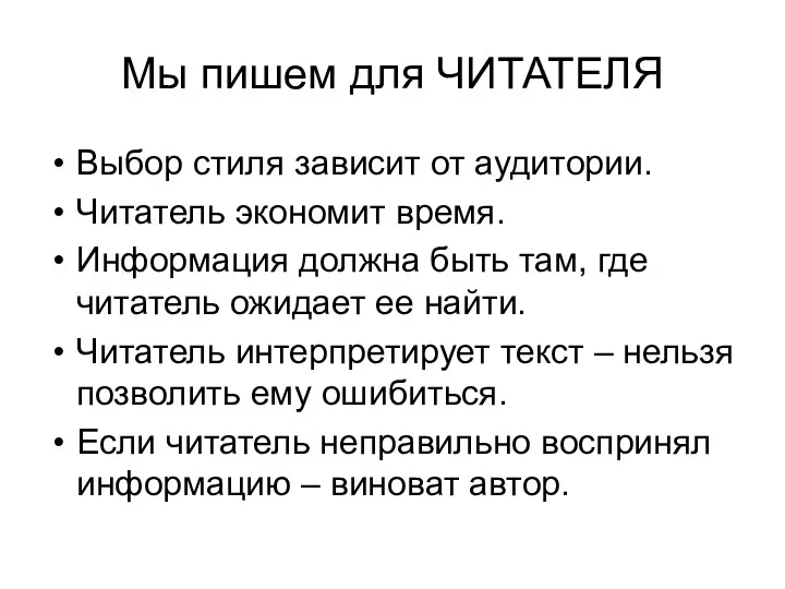 Мы пишем для ЧИТАТЕЛЯ Выбор стиля зависит от аудитории. Читатель