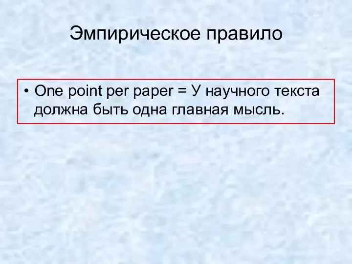 One point per paper = У научного текста должна быть одна главная мысль. Эмпирическое правило