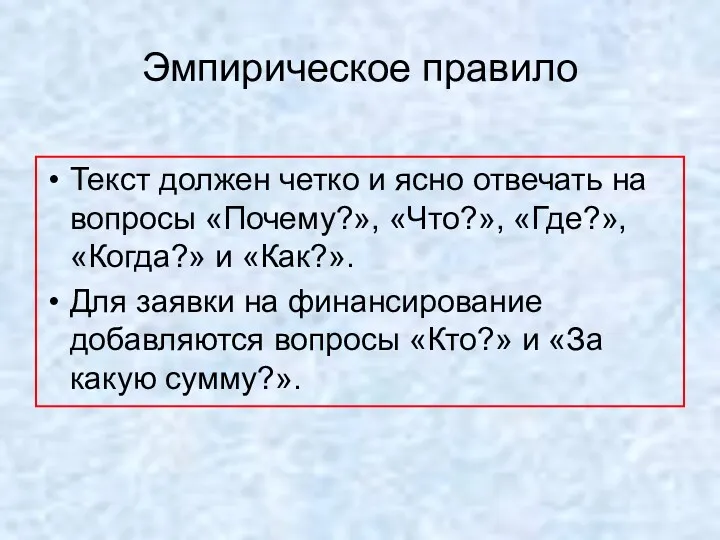 Эмпирическое правило Текст должен четко и ясно отвечать на вопросы