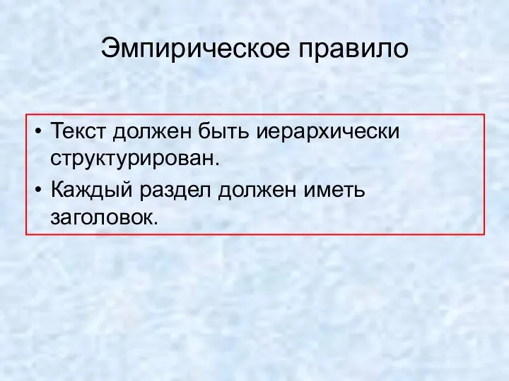 Эмпирическое правило Текст должен быть иерархически структурирован. Каждый раздел должен иметь заголовок.