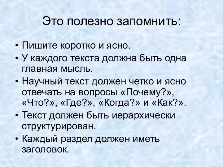 Это полезно запомнить: Пишите коротко и ясно. У каждого текста