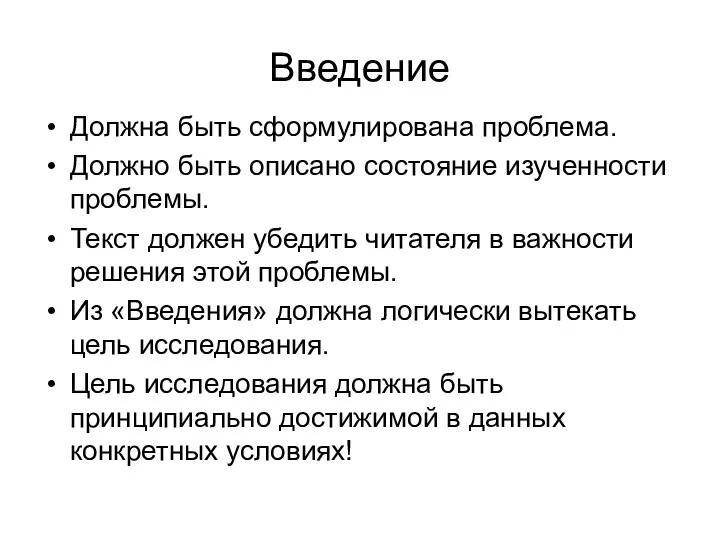 Введение Должна быть сформулирована проблема. Должно быть описано состояние изученности