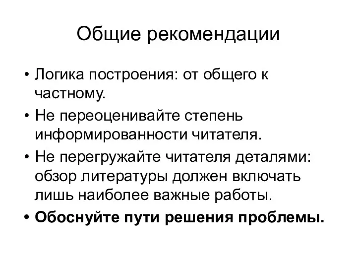 Общие рекомендации Логика построения: от общего к частному. Не переоценивайте