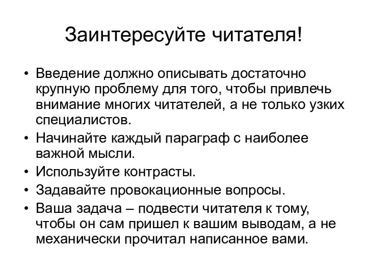 Заинтересуйте читателя! Введение должно описывать достаточно крупную проблему для того,