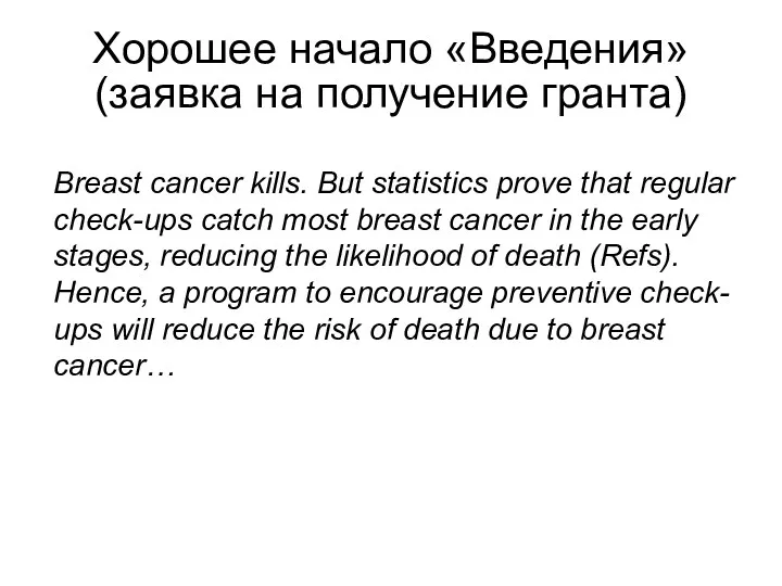 Хорошее начало «Введения» (заявка на получение гранта) Breast cancer kills.