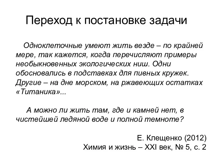 Переход к постановке задачи Одноклеточные умеют жить везде – по