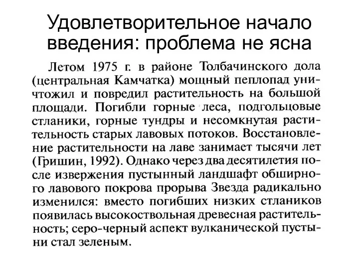 Удовлетворительное начало введения: проблема не ясна