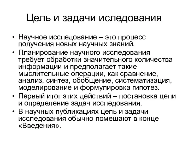 Цель и задачи иследования Научное исследование – это процесс получения