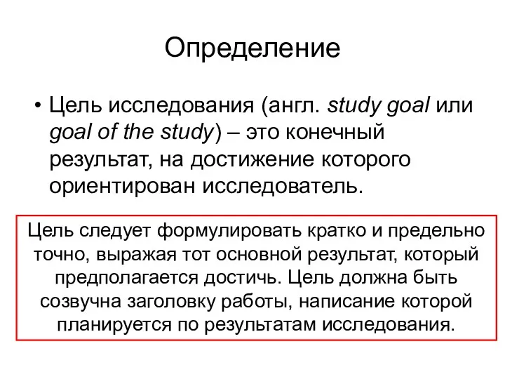 Определение Цель исследования (англ. study goal или goal of the