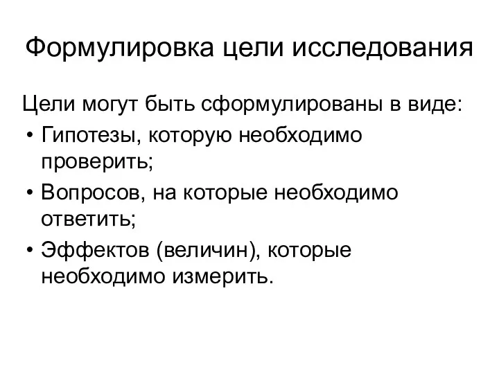 Формулировка цели исследования Цели могут быть сформулированы в виде: Гипотезы,