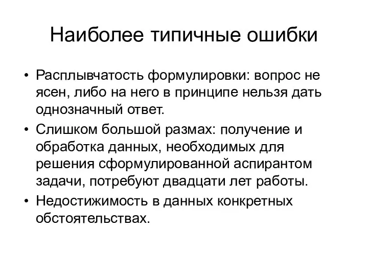 Наиболее типичные ошибки Расплывчатость формулировки: вопрос не ясен, либо на