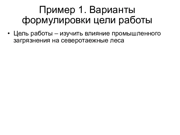 Пример 1. Варианты формулировки цели работы Цель работы – изучить