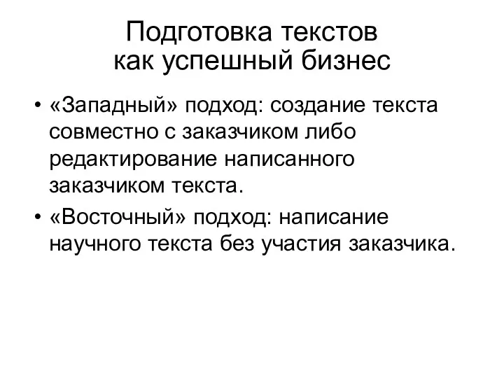 Подготовка текстов как успешный бизнес «Западный» подход: создание текста совместно