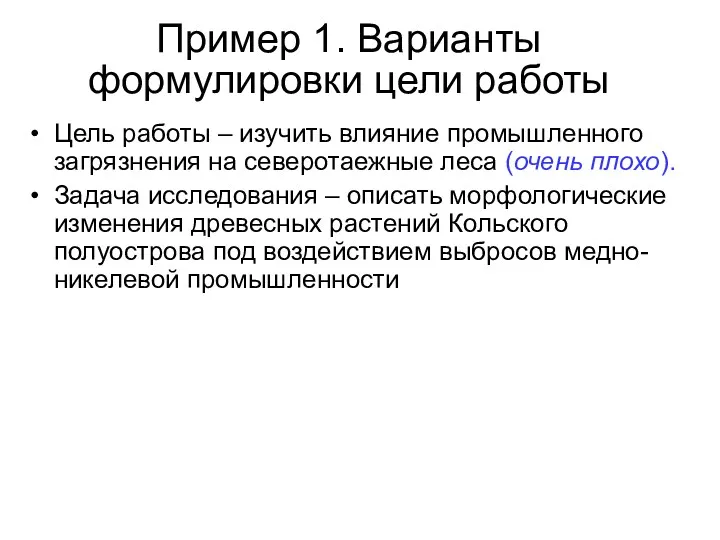 Пример 1. Варианты формулировки цели работы Цель работы – изучить