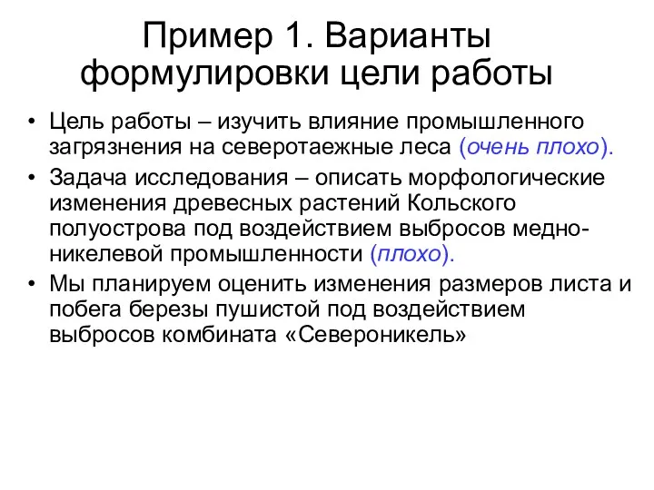 Пример 1. Варианты формулировки цели работы Цель работы – изучить