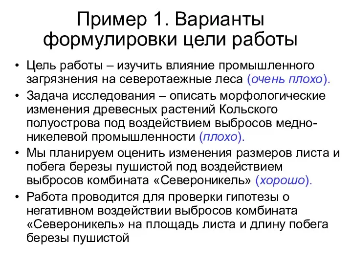 Пример 1. Варианты формулировки цели работы Цель работы – изучить