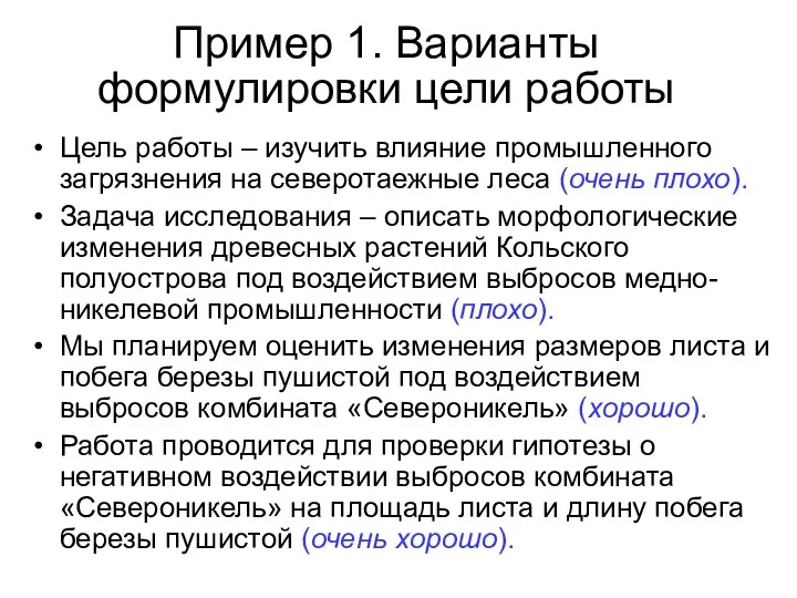 Пример 1. Варианты формулировки цели работы Цель работы – изучить