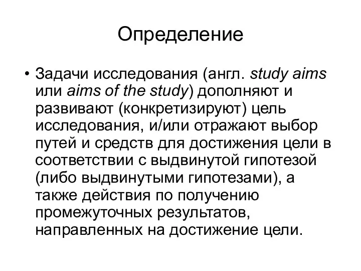 Определение Задачи исследования (англ. study aims или aims of the