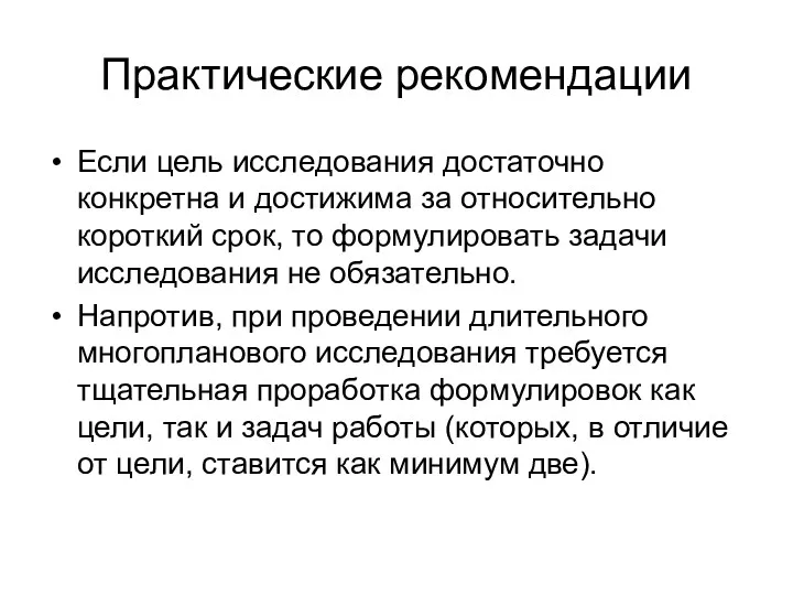 Практические рекомендации Если цель исследования достаточно конкретна и достижима за