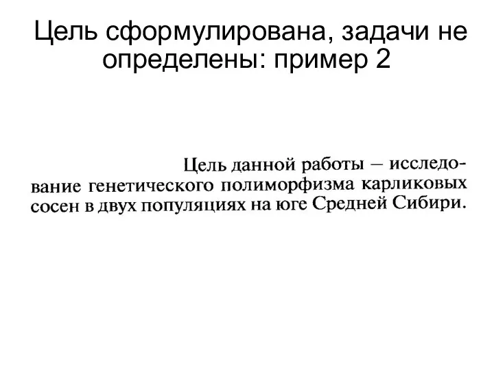 Цель сформулирована, задачи не определены: пример 2