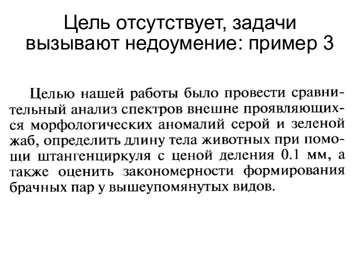 Цель отсутствует, задачи вызывают недоумение: пример 3