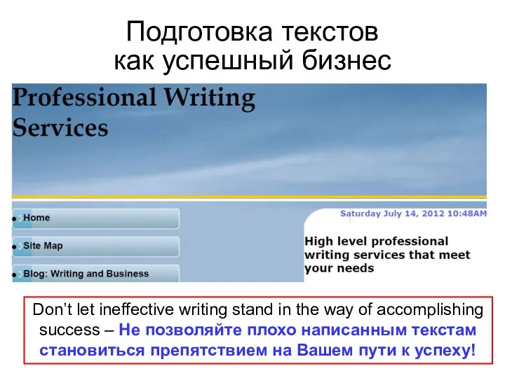 Подготовка текстов как успешный бизнес Don’t let ineffective writing stand