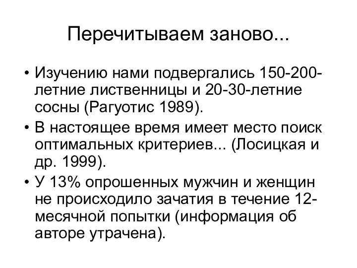 Перечитываем заново... Изучению нами подвергались 150-200-летние лиственницы и 20-30-летние сосны