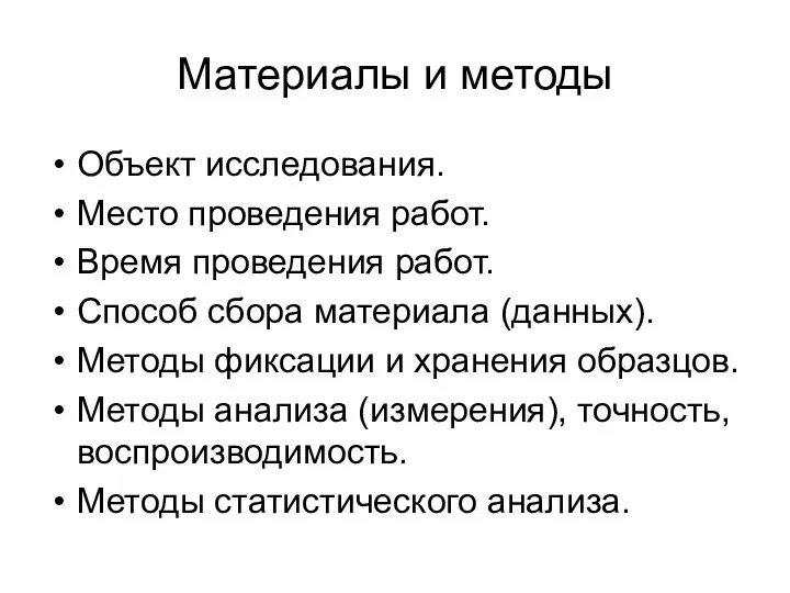 Материалы и методы Объект исследования. Место проведения работ. Время проведения