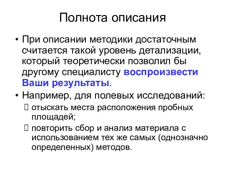 Полнота описания При описании методики достаточным считается такой уровень детализации,