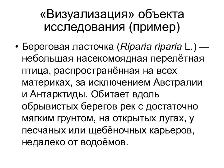 «Визуализация» объекта исследования (пример) Береговая ласточка (Riparia riparia L.) —