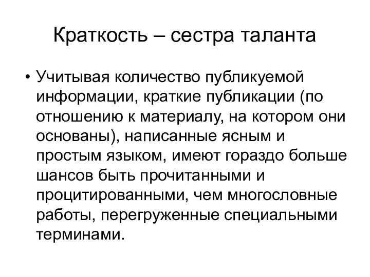 Краткость – сестра таланта Учитывая количество публикуемой информации, краткие публикации