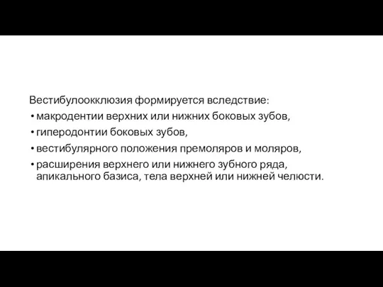 Вестибулоокклюзия формируется вследствие: макродентии верхних или нижних боковых зубов, гиперодонтии