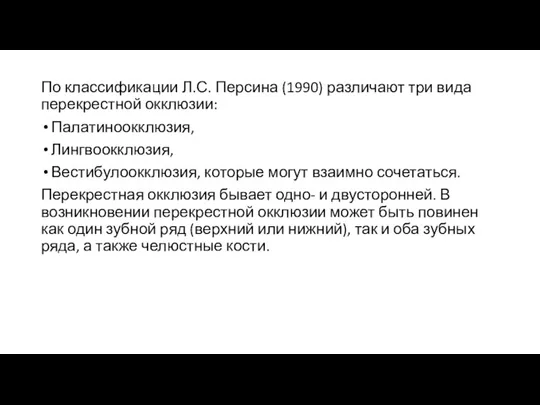 По классификации Л.С. Персина (1990) различают три вида перекрестной окклюзии: