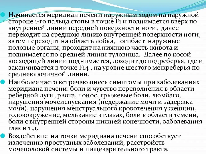 Начинается меридиан печени наружным ходом на наружной стороне 1-го пальца