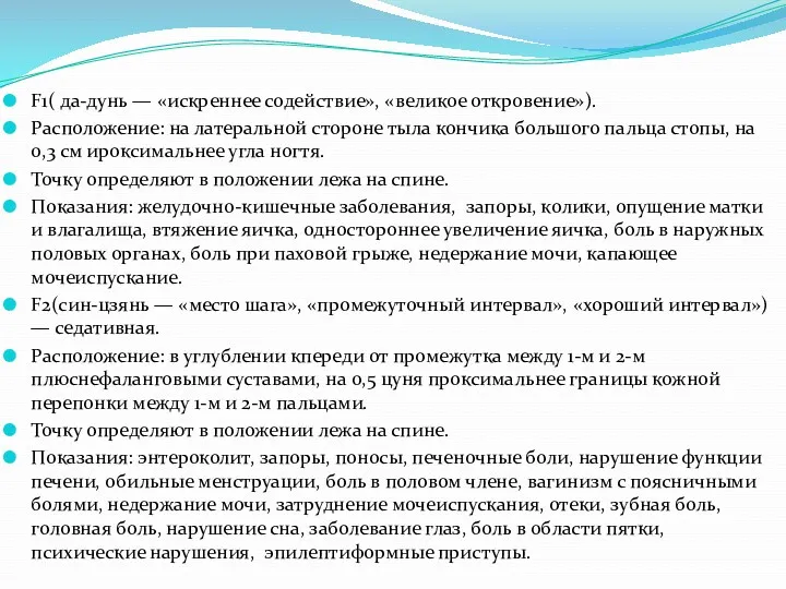 F1( да-дунь — «искреннее содействие», «великое откровение»). Расположение: на латеральной