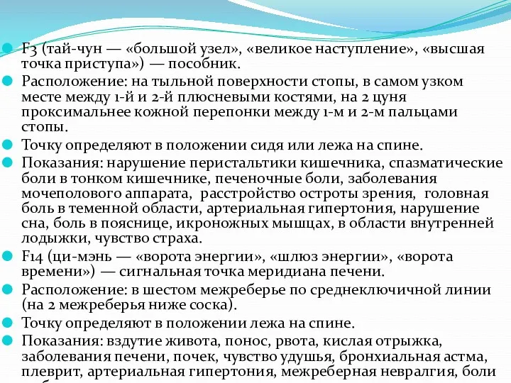 F3 (тай-чун — «большой узел», «великое наступление», «высшая точка приступа»)