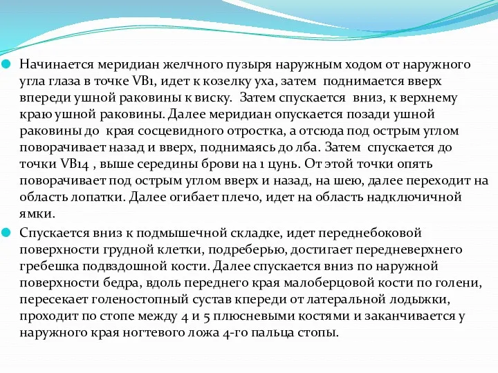 Начинается меридиан желчного пузыря наружным ходом от наружного угла глаза