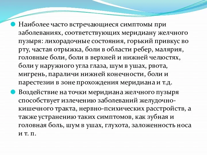 Наиболее часто встречающиеся симптомы при заболеваниях, соответствующих меридиану желчного пузыря: