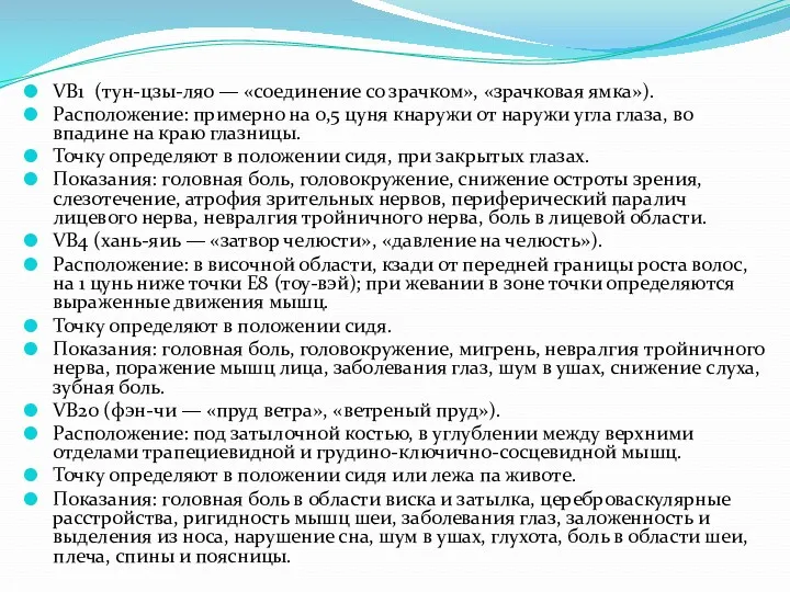 VB1 (тун-цзы-ляо — «соединение со зрачком», «зрачковая ямка»). Расположение: примерно