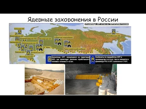 Ядерные захоронения в России