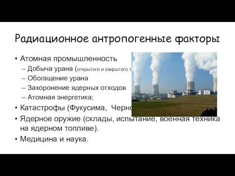 Радиационное антропогенные факторы Атомная промышленность Добыча урана (открытого и закрытого