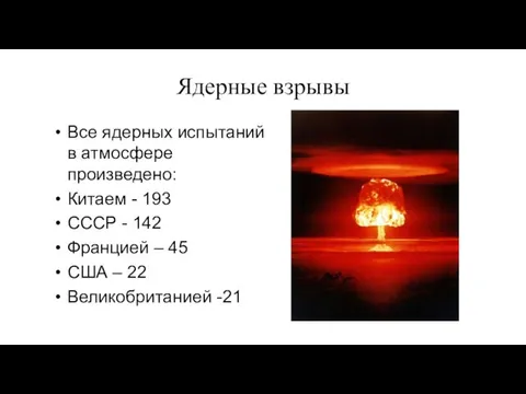Ядерные взрывы Все ядерных испытаний в атмосфере произведено: Китаем -