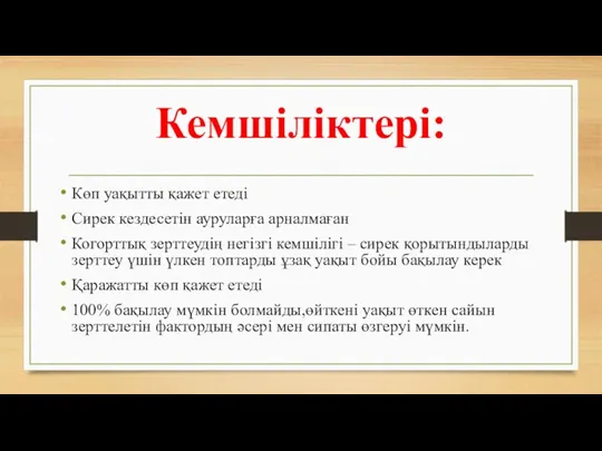 Кемшіліктері: Көп уақытты қажет етеді Сирек кездесетін ауруларға арналмаған Когорттық