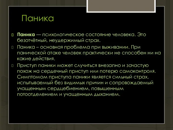 Паника Паника — психологическое состояние человека. Это безотчётный, неудержимый страх.