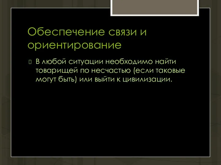 Обеспечение связи и ориентирование В любой ситуации необходимо найти товарищей