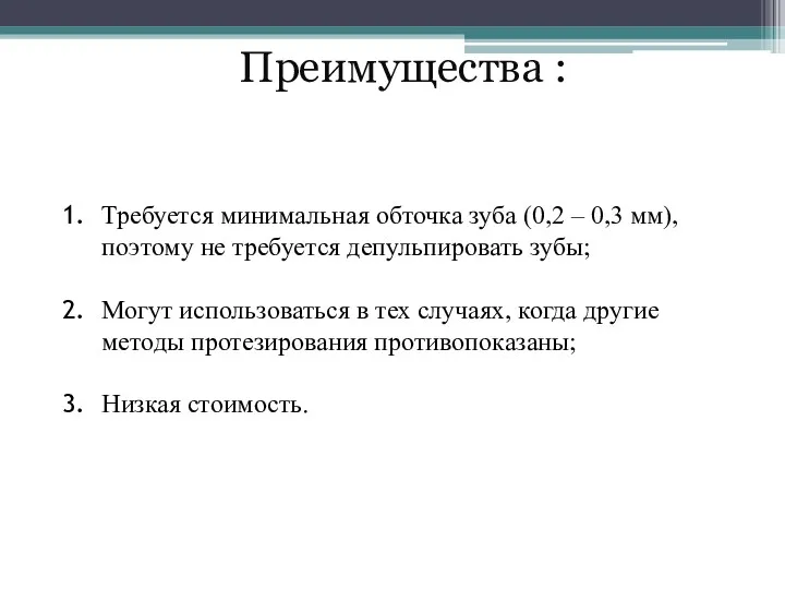 Преимущества : Требуется минимальная обточка зуба (0,2 – 0,3 мм),