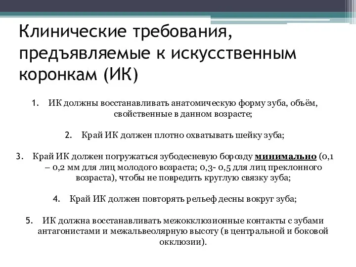 Клинические требования, предъявляемые к искусственным коронкам (ИК) ИК должны восстанавливать