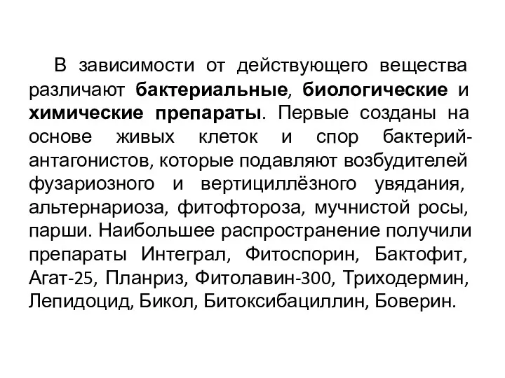 В зависимости от действующего вещества различают бактериальные, биологические и химические