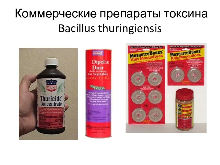 Коммерческие препараты токсина Bacillus thuringiensis