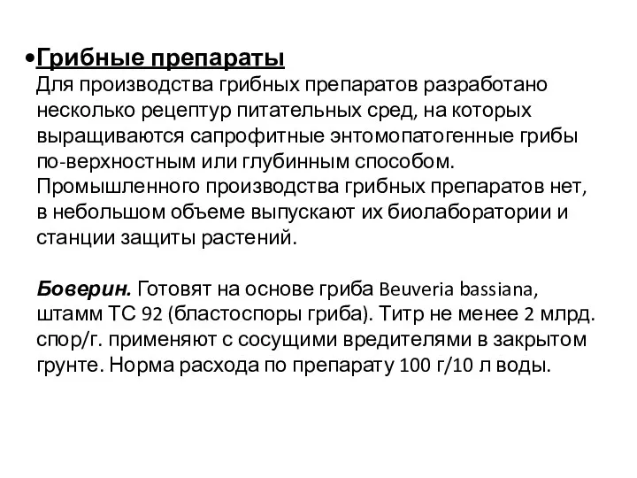 Грибные препараты Для производства грибных препаратов разработано несколько рецептур питательных